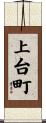 上台町 Scroll