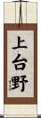 上台野 Scroll