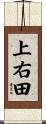 上右田 Scroll