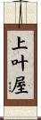 上叶屋 Scroll