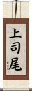 上司尾 Scroll