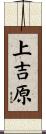 上吉原 Scroll