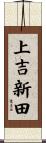 上吉新田 Scroll