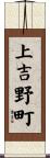 上吉野町 Scroll