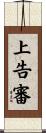 上告審 Scroll