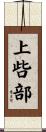上呰部 Scroll
