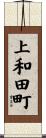 上和田町 Scroll