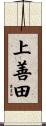 上善田 Scroll