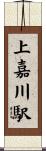 上嘉川駅 Scroll
