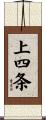 上四条 Scroll