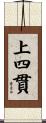 上四貫 Scroll