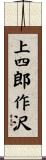 上四郎作沢 Scroll