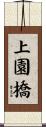 上園橋 Scroll