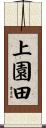 上園田 Scroll
