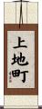 上地町 Scroll