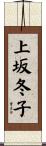 上坂冬子 Scroll