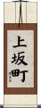 上坂町 Scroll