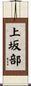 上坂部 Scroll