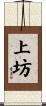 上坊 Scroll