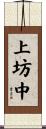 上坊中 Scroll