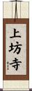 上坊寺 Scroll