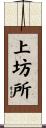 上坊所 Scroll