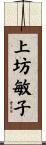 上坊敏子 Scroll