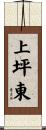 上坪東 Scroll