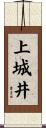 上城井 Scroll