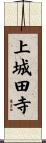 上城田寺 Scroll