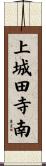 上城田寺南 Scroll