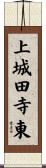 上城田寺東 Scroll