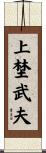 上埜武夫 Scroll