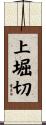 上堀切 Scroll