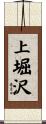 上堀沢 Scroll