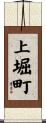 上堀町 Scroll
