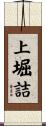 上堀詰 Scroll