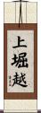 上堀越 Scroll