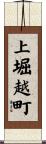 上堀越町 Scroll