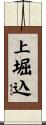 上堀込 Scroll