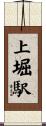 上堀駅 Scroll