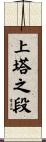 上塔之段 Scroll