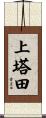 上塔田 Scroll