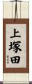 上塚田 Scroll