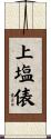 上塩俵 Scroll