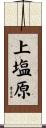 上塩原 Scroll