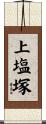 上塩塚 Scroll
