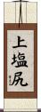 上塩尻 Scroll