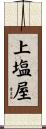 上塩屋 Scroll