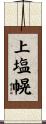 上塩幌 Scroll